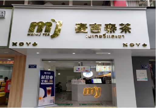 子洲奶茶店招牌怎么做好看？