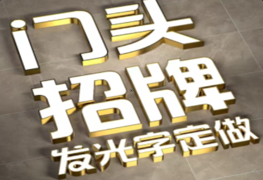 子洲发光字有哪些种类？