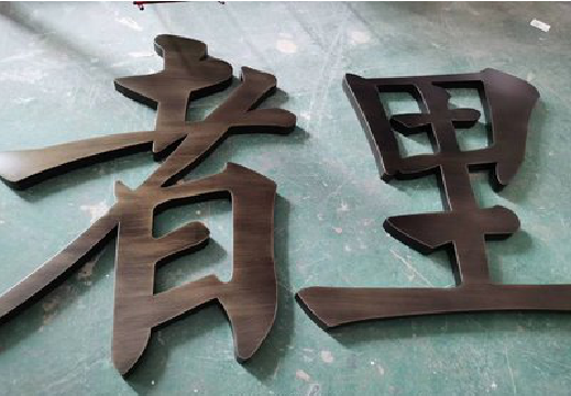 子洲铜字的特点以及制作工艺。