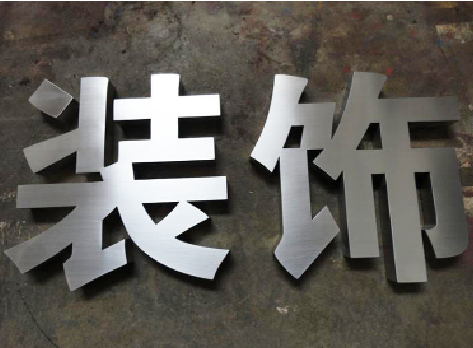 子洲不锈钢字的制作方法介绍