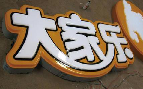 子洲吸塑字制作要注意的问题。