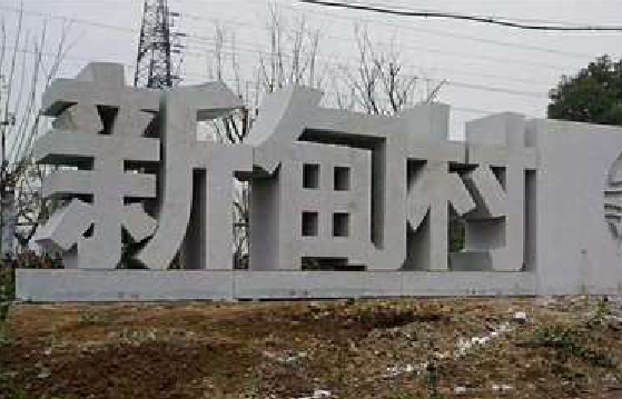 子洲立体字的制作方式有哪些？