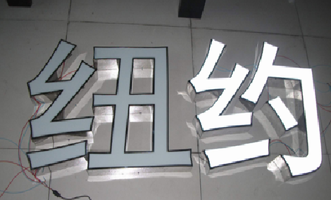 子洲立体发光字的制作流程以及方法。